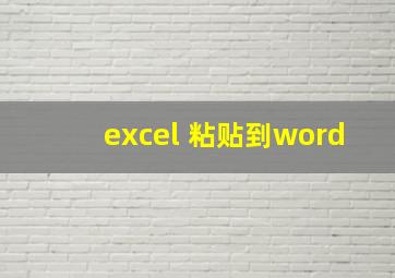 excel 粘贴到word